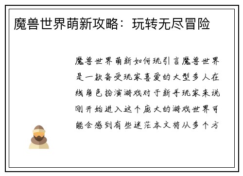 魔兽世界萌新攻略：玩转无尽冒险