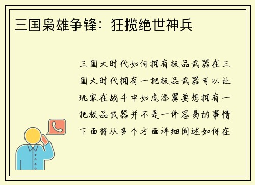 三国枭雄争锋：狂揽绝世神兵