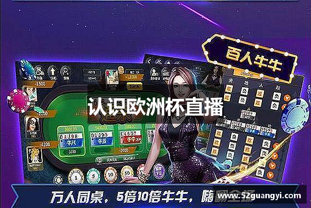 认识欧洲杯直播